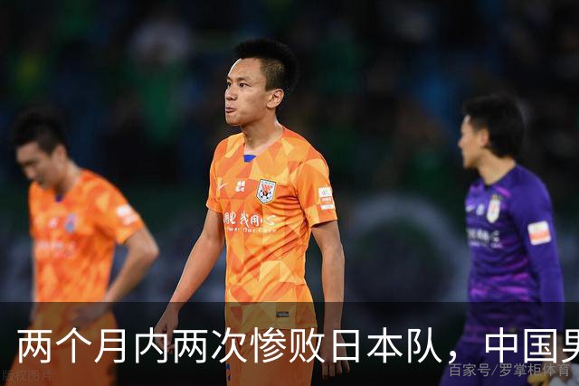 两个月内两次惨败日本队，中国男篮输掉的远不止20分