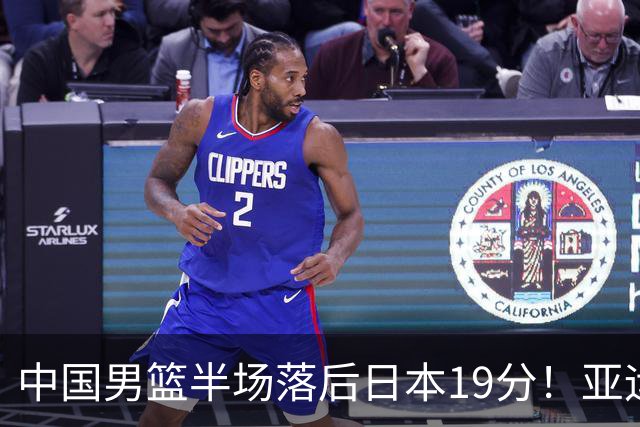 中国男篮半场落后日本19分！亚运会半决赛：中国队打的被动、艰难