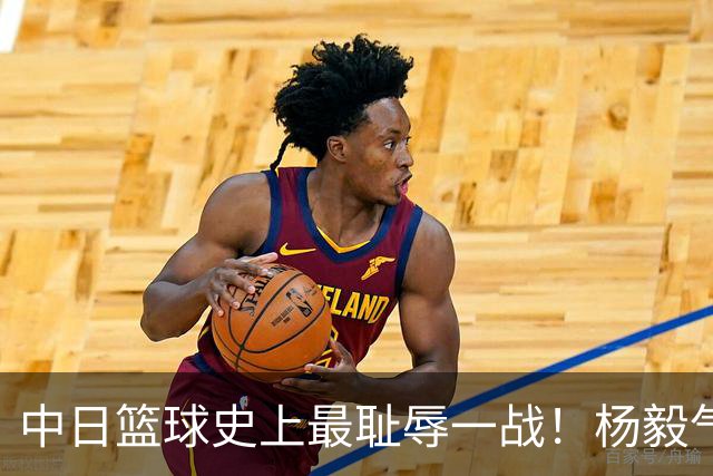 中日篮球史上最耻辱一战！杨毅气得飙脏话，付政浩：郭士强辞职吧