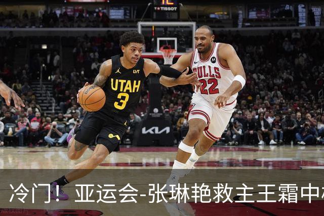 冷门！亚运会-张琳艳救主王霜中楣 女足1-1乌兹别克