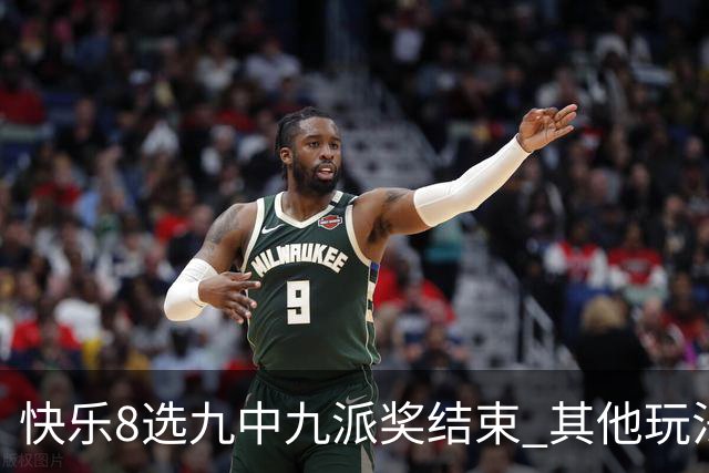 快乐8选九中九派奖结束 其他玩法奖上奖仍在进行