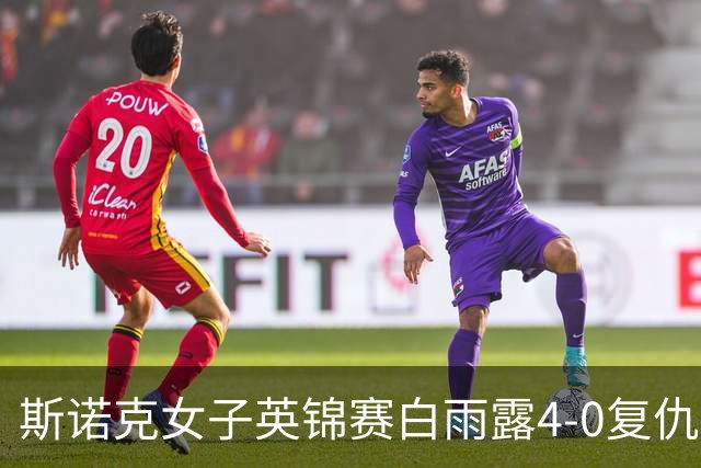 斯诺克女子英锦赛白雨露4-0复仇埃文斯 首度夺冠