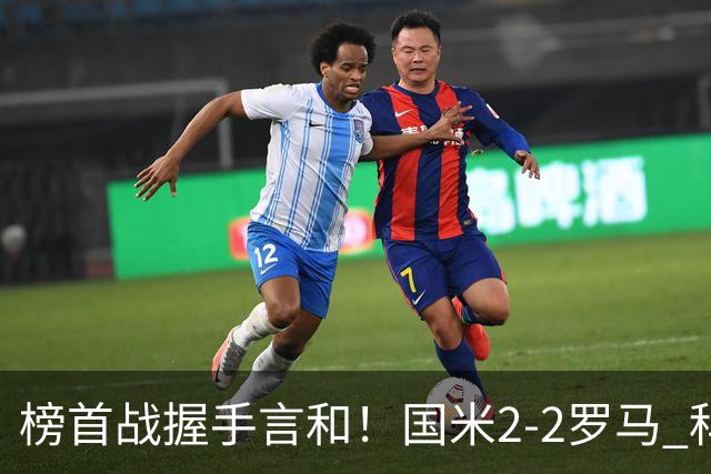 榜首战握手言和！国米2-2罗马 科内劳塔罗双响两队开局四连胜终结