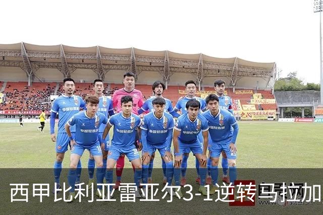 西甲比利亚雷亚尔3-1逆转马拉加 终结三连败暂逃降级区
